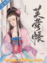 芙蓉帐图片