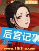 重生：后宫记事图片