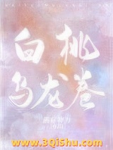 《白桃乌龙卷》全本TXT下载-作者：蘑菇神力