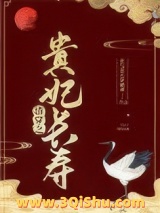 清穿之贵妃长寿图片