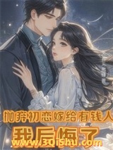 抛弃初恋嫁给有钱人，我后悔了（离婚挽回初恋，霸总前夫不干了！）图片