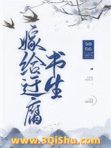 嫁给迂腐书生图片