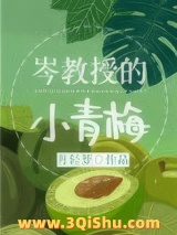 岑教授的小青梅图片