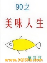 九零之美味人生图片