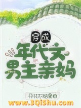 穿成年代文男主亲妈图片