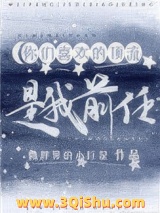 《你们喜欢的顶流是我前任》全本TXT下载-作者：微胖界的小巨星