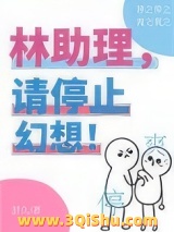 《林助理，请停止幻想！》全本TXT下载-作者：舒久