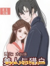 美人与猎户图片