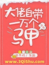 大佬自带一万个马甲[快穿]图片
