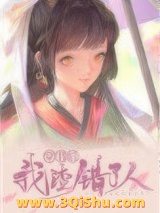 《穿书后我渣错了人》全本TXT下载-作者：六月拾玖