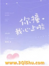 你撞我心上啦图片
