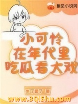 小可怜在年代文里吃瓜看大戏图片