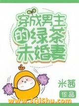 穿成男主的绿茶未婚妻图片