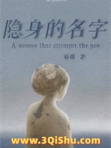 《隐身的名字》全本TXT下载-作者：易难