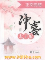 冲喜太子妃图片