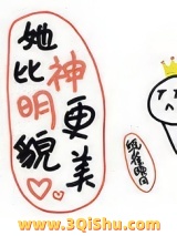 《她比神明更貌美》全本TXT下载-作者：纸雀晚风