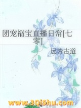 《团宠福宝直播日常[七零]》全本TXT下载-作者：远芳古道