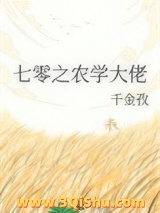《七零之农学大佬》全本TXT下载-作者：千金孜