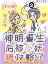 神明重生后被小妖精攻略了图片