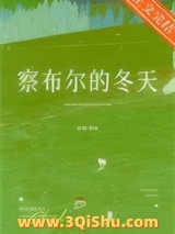《察布尔的冬天》全本TXT下载-作者：宋昭