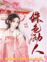 姝色媚撩（重生）图片