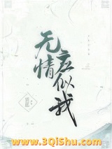 无情应似我图片