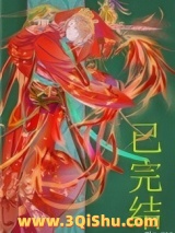 妖皇每天都想与我结契图片