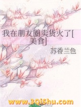 我在朋友圈卖货火了[美食]图片