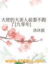 大佬的大美人前妻不跑了[九零年]图片