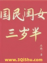 国民闺女三岁半图片