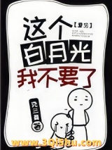 这个白月光我不要了[重生]图片