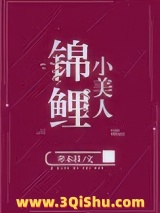 《锦鲤小美人》全本TXT下载-作者：寒木枝