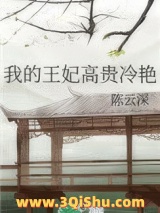 我的王妃高贵冷艳图片