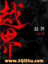《越界（作者：从羡）》全本TXT下载-作者：从羡