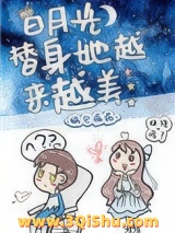 白月光替身她越来越美图片