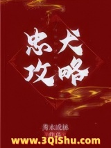 《忠犬攻略》全本TXT下载-作者：秀木成林