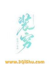 《那个富二代天天装穷》全本TXT下载-作者：籽潋