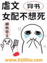 《虐文女配不想死[穿书]》全本TXT下载-作者：甜心菜