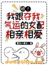 呀！我跟夺我气运的女配相亲相爱图片