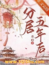 分居五年后图片