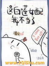 这白莲女配我不当了图片