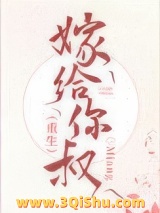 嫁给你叔（重生）图片