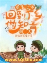 《重生七零：回到下乡做知青前一天》全本TXT下载-作者：朵瑞米发娑