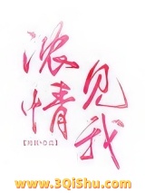 《浓情见我》全本TXT下载-作者：抱猫