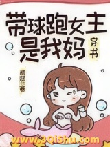 带球跑女主是我妈图片