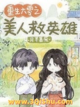 《重生六零之美人救英雄》全本TXT下载-作者：月半蔷薇