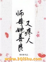 师母她善良又疼人图片