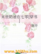 末世奶爸在七零[穿书]图片