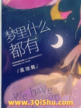 梦里什么都有图片