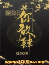 连公公，你放肆！图片